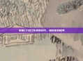 掌握CF窗口化还原技巧，畅游游戏世界