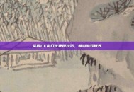 掌握CF窗口化还原技巧，畅游游戏世界