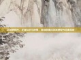 茶新那敏片，正确认识与使用，家庭常备药茶新那敏片全面指南
