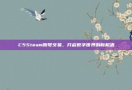 C5Steam账号交易，开启数字世界的新机遇
