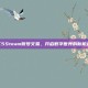 C5Steam账号交易，开启数字世界的新机遇