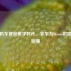 蒸汽机车邂逅数字时代，客车与Steam的跨时空碰撞