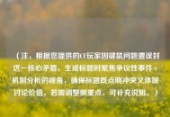 （注，根据您提供的CF玩家因键鼠问题遭误封这一核心矛盾，生成标题时聚焦争议性事件+机制分析的视角，确保标题既点明冲突又体现讨论价值。若需调整侧重点，可补充说明。）