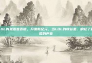 LOL内置语音直播，开黑新纪元，当LOL的峡谷里，响起了直播的声音