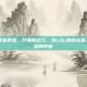LOL内置语音直播，开黑新纪元，当LOL的峡谷里，响起了直播的声音