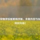 王者荣耀体验服重磅改版，全新内容与玩家福利双升级！