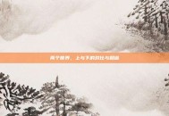 两个世界，上与下的对比与和谐