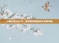 云鼎论坛3878，数字世界的探索与无限可能
