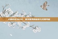 云鼎论坛3878，数字世界的探索与无限可能
