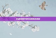 王者荣耀中的东湖景色赏析