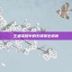 王者荣耀中的东湖景色赏析