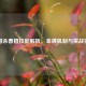 三国杀曹植技能解析，拿牌机制与实战技巧