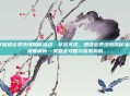 cf超级会员绝境探秘活动,穿越火线,超级会员绝境探秘活动深度解析—奖励全攻略与冒险指南