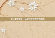 梦三国太史慈，历史与传奇的完美融合