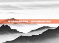 和平精英盲盒世界揭秘，探索未知的惊喜与挑战