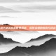 和平精英盲盒世界揭秘，探索未知的惊喜与挑战