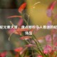 CSGO蛇元素大赏，盘点那些令人着迷的蛇主题饰品