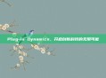 Plug-in Dynamics，开启创新科技的无限可能