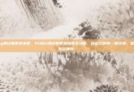 pubg测试服更换地图，PUBG测试服更换地图全攻略，自定义房间一键切换，想玩哪张玩哪张！