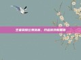 王者荣耀公测落幕，开启游戏新篇章
