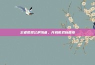 王者荣耀公测落幕，开启游戏新篇章