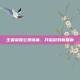 王者荣耀公测落幕，开启游戏新篇章