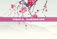 QQ仙境斗魂，虚拟世界的奇幻冒险