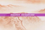 逆战春日樱花季，浪漫与挑战的完美融合