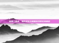 自贡三国杀，地方文化与策略游戏的完美融合