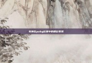 韦神在pubg比赛中的精彩表现
