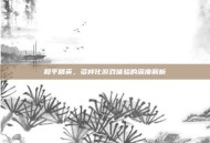 和平精英，多样化游戏体验的深度解析