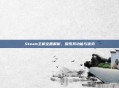 Steam主机全面解析,探索其功能与优势