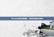 Steam主机全面解析，探索其功能与优势