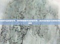 和平精英助手怎样做任务，和平精英助手怎样做任务，高效完成每日与赛季任务的完整指南