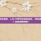 lol下周半价皮肤，LOL下周半价皮肤来袭，钱包准备好了吗？这波真香预警！