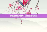 邪恶血腥虫的回归，新的威胁与挑战