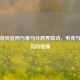 逆战游戏官网与爱马仕跨界联动，电竞与奢侈品的碰撞