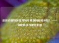 皮肤动画如何提升和平精英的游戏体验？——深度解析与视觉影响