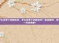芋头发芽了还能吃吗，芋头发芽了还能吃吗？别急着扔，答案一次说清楚！