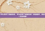 芋头发芽了还能吃吗，芋头发芽了还能吃吗？别急着扔，答案一次说清楚！