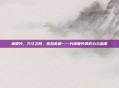 瘘管片，方寸之间，愈合希望—一片瘘管片的匠心与温度