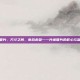 瘘管片，方寸之间，愈合希望—一片瘘管片的匠心与温度