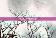 胖大海，名字里的海上漂
