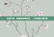 主键约束，数据库的身份证，一文搞懂主键约束