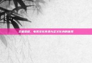 王者荣耀，电竞文化传承与正义化身的体现