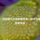 二天一流剑道与王者荣耀电竞，招式与精神的跨界共鸣