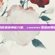 揭秘星座神秘力量，counter星座的奥秘