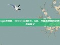 csgo无限帧，1200fps的CS，GO，打破无限帧的边界与真实意义