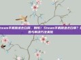 steam手机版进去白屏，别慌！Steam手机版进去白屏？原因与解决方法来啦