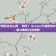 steam手机版进去白屏，别慌！Steam手机版进去白屏？原因与解决方法来啦